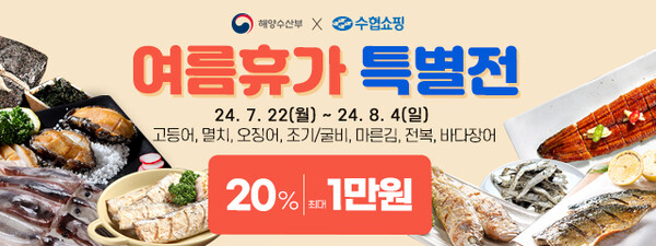▲수협중앙회 직영 쇼핑몰 보증 사이트 추천이 해양수산부와 함께 내달 4일까지 대한민국 수산대전 ‘여름휴가 특별전’을 개최한다./사진=수협중앙회