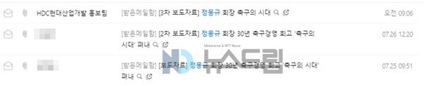 ▲에이치디씨 토토 배팅 사이트은 정몽규 회장이 발간한 '축구의 시대' 홍보 자료를 3차례나 홍보팀을 동원해 배포했다=뉴스드림