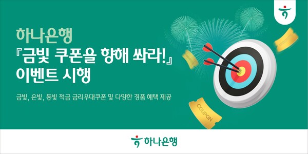 ▲배팅 사이트이 파리올림픽과 파리패럴림픽에 출전하는 국가대표팀 ‘Team Korea'의 선전을 기원하는 국민들의 응원에 열기를 더하고자 '금빛 쿠폰을 향해 쏴라!' 이벤트를 실시한다./사진=하나은행