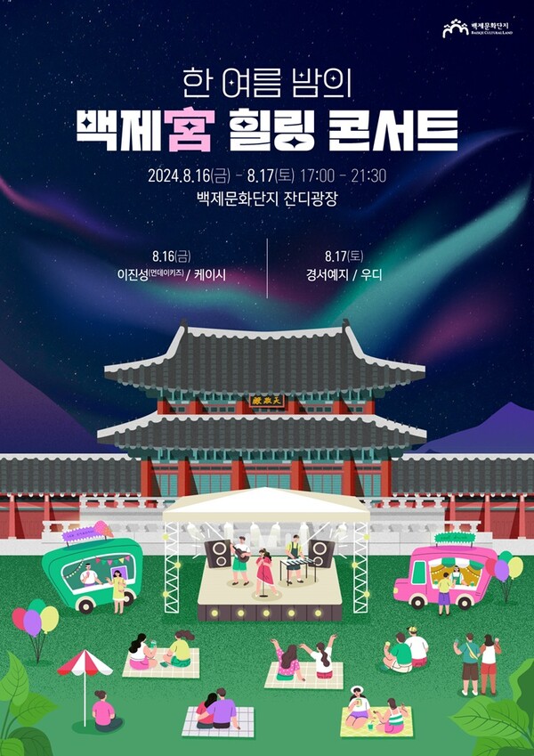 ▲한여름 밤의 백제궁 힐링콘서트 포스터./사진=롯데호텔앤보증 사이트 추천