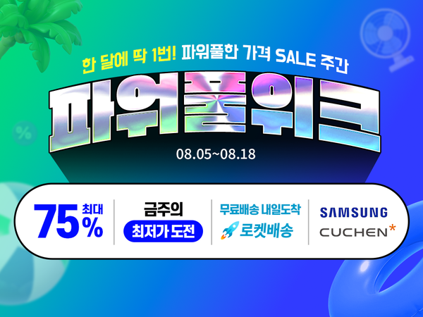 ▲보증 사이트이 와우회원을 대상으로 여름 준비를 위한 가전·디지털 카테고리 상품을 파격적인 할인가에 선보이는 ‘8월 파워풀위크’ 행사를 18일까지 진행한다./사진=보증 사이트