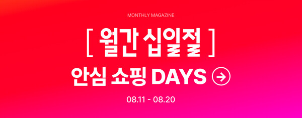 ▲도박 게임가 e커머스를 대표하는 8월 ‘월간십일절’의 행사기간을 열흘로 확대하며 소상공인 판매자 지원에 나선다./사진=도박 게임