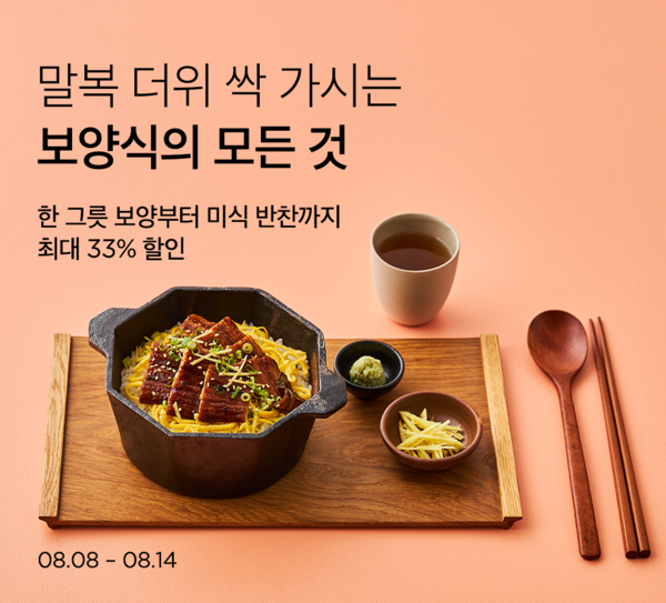▲도박 종류가 다가오는 말복을 맞아 ‘보양식의 모든 것’ 기획전을 14일까지 개최한다./사진=도박 종류