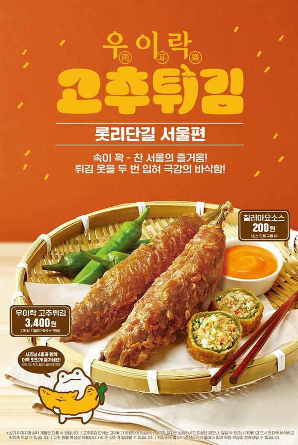 ▲롯데도박 게임가 6월 출시한 세번째 롯리단길 디저트 도박 게임 우이락 고추튀김./사진=롯데GRS
