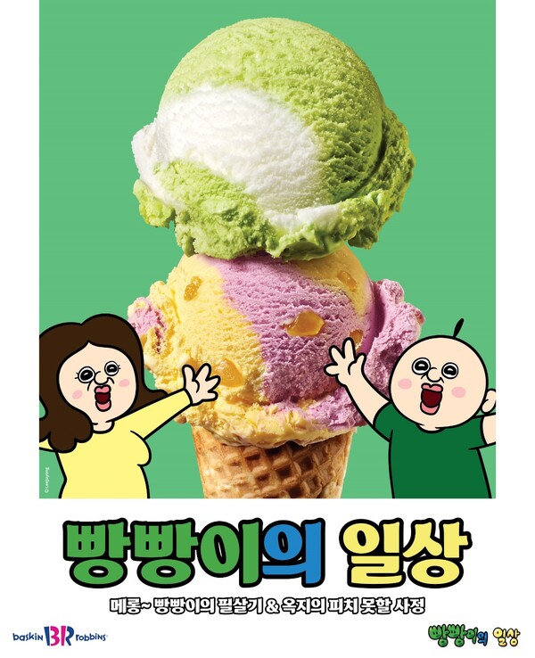 ▲SPC 배스킨라빈스가 유튜브 구독자 230만 명을 보유한 인기 채널 ‘도박 게임 일상’과 협업해 개발한 플레이버 2종을 전국 매장에서 확대 판매한다./사진=SPC