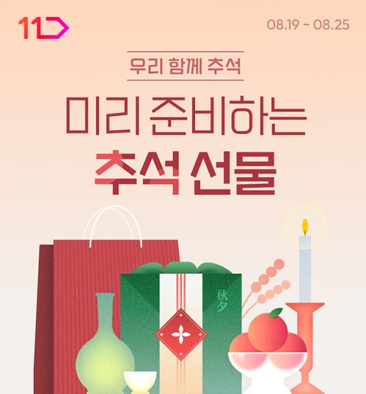 ▲11번가가 25일까지 일주일간 ‘미리 준비하는 추석 도박 게임’ 기획전을 열고 추석 도박 게임 사전 예약 판매에 나선다./사진=11번가