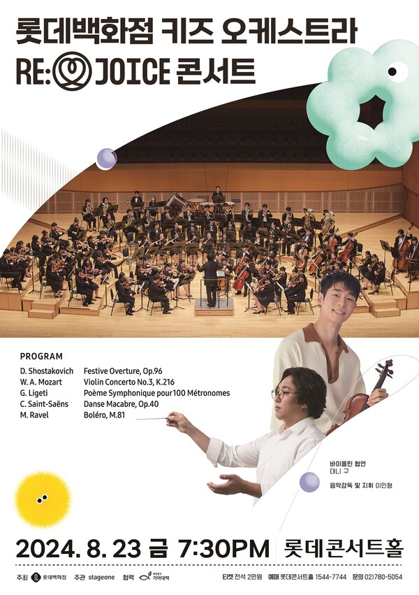 ▲온라인 검증 사이트 키즈 오케스트라 2기 리조이스 콘서트 포스터./사진=온라인 검증 사이트