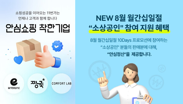 ▲'11번가 안심정산' 서비스·'안심쇼핑 착한기업' 기획전 이미지./사진=11QJSRK
