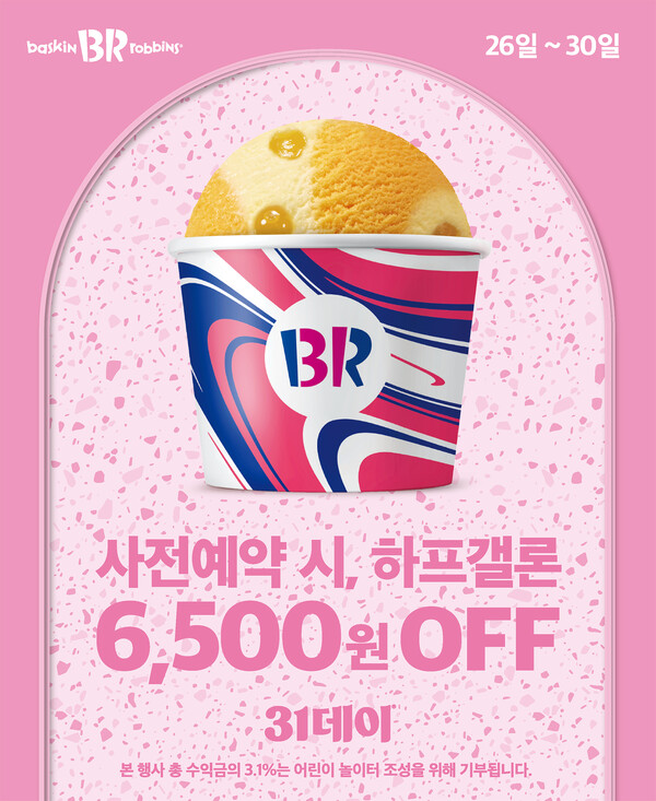 ▲SPC 도박 사이트 추천가 여름의 끝자락을 시원하게 마무리 할 8월의 ‘31데이’를 실시한다./사진=SPC
