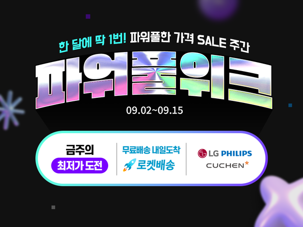 ▲온라인 검증 사이트이 추석 선물·신학기 준비에 알맞은 가전·디지털 카테고리 상품을 파격적인 할인가에 선보이는 ‘9월 파워풀위크’ 행사를 15일까지 진행한다./사진=온라인 검증 사이트