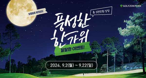 ▲골프존이 추석 명절을 맞아 2일부터 3주간 ‘풍성한 한가위, 달달한 이벤트!’를 진행한다./사진=온라인 검증 사이트