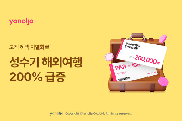 ▲야놀자 플랫폼 부문이 차별화된 고객 혜택으로 보증 사이트 서비스 경쟁력을 강화한다./사진=야놀자 플랫폼
