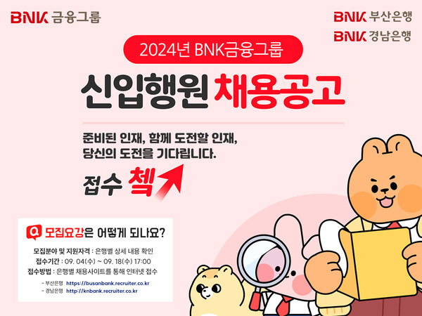 ▲BNK금융그룹이 부산도박 게임과 경남도박 게임의 지원서 접수를 시작으로 하반기 신입행원 공개채용에 나선다./사진=BNK금융그룹