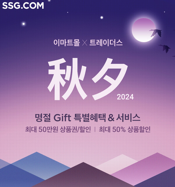 ▲SSG닷컴이 7일부터 추석 도박 게임 본매장을 운영한다./사진=SSG닷컴