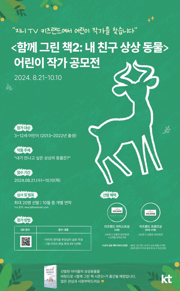 ▲'함께 그린 책 2: 내 친구 상상 동물' 어린이 작가 공모전 포스터./사진=KT