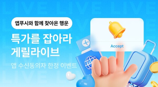 ▲인터파크 투어가 ‘게릴도박’를 통해 단 15분 동안 파격적인 특가 여행상품을 판매한다./사진=인터파크트리플