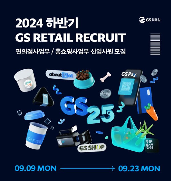 ▲GS리테일이 23일까지 2024년 하반기 신입사원 공개 도박 사이트을 실시한다./사진=GS리테일
