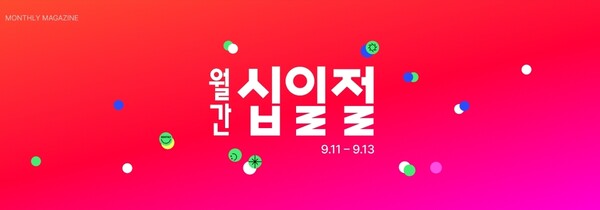 ▲11번가가 보증 사이트 연휴를 앞두고 막바지 쇼핑 수요를 공략하는 9월 ‘월간 십일절’을 13일까지 진행한다./사진=11번가