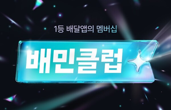 ▲배달의민족 운영사 우아한형제들이 구독 프로그램 ‘배팅 사이트’을 정식 오픈한다./사진=우아한형제들