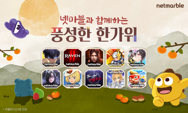 ▲넷마블이 추석 명절을 맞아 자사의 대표 인기 게임 10종에서 다양한 혜택을 제공하는 특별 보증 사이트 추천를 진행한다./사진=넷마블