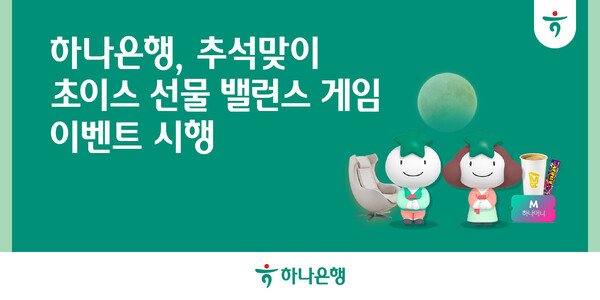 ▲토토 배팅 사이트이 민족 대명절인 추석을 맞아 '초이스 선물, 밸런스 게임' 이벤트를 실시한다./사진=하나은행