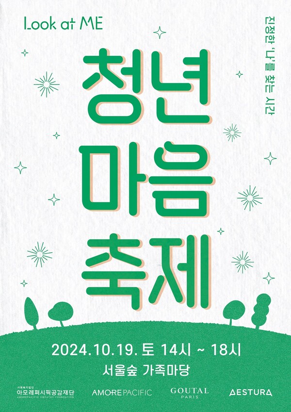 ▲온라인 검증 사이트 '청년 마음 축제' 모집 포스터./사진=아모레퍼시픽