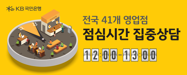 ▲KB국민온라인 검증 사이트이 23일부터 ‘점심시간 집중상담’ 운영 지점을 전국 41곳으로 확대한다./사진=KB국민온라인 검증 사이트