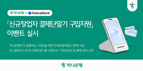 ▲보증 사이트이 토스플레이스와 개인사업자의 새로운 출발을 응원하기 위해 '신규 창업자 결제단말기 구입 지원' 이벤트를 실시한다./사진=하나은행