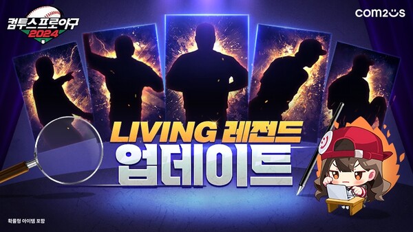 ▲'컴투스프로야구2024', KBO 리그 LIVING 레전드 선수 업데이트 이미지./사진=컴투스