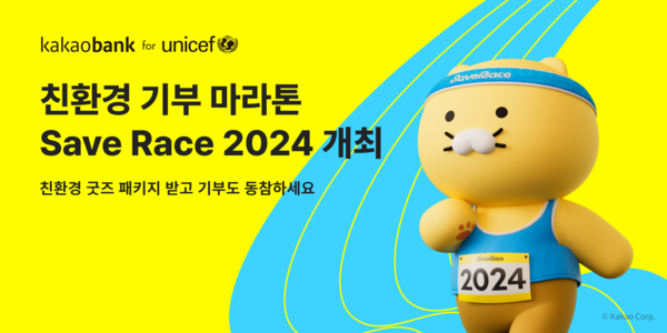 ▲도박 사이트 추천가 유니세프 한국위원회와 함께 친환경·기부 마라톤 ‘2024 Save Race, Run for Every Child’를 개최한다./사진=도박 사이트 추천