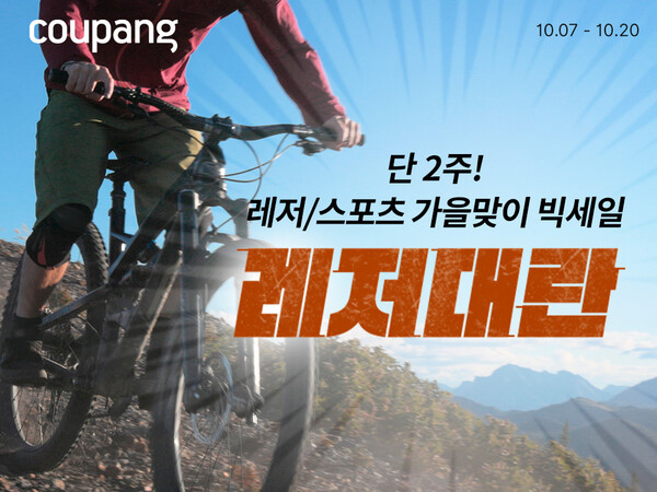 ▲쿠팡이 각종 레저용품을 최대 60%까지 할인하는 ‘보증 사이트 추천’ 기획전을 20일까지 진행한다./사진=쿠팡