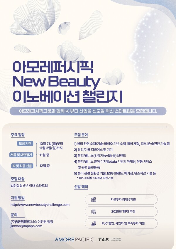 ▲'뉴뷰티 이노베이션 챌린지' 공모 포스터./사진=아모레퍼시픽