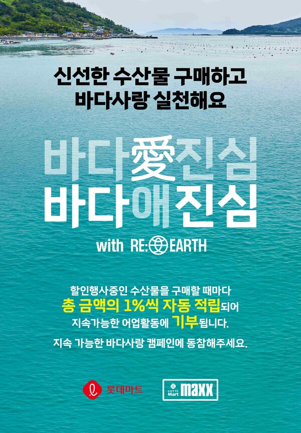 ▲온라인 도박 바다애진심 수산물 행사 기부 캠페인 포스터./사진=온라인 도박