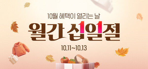 ▲11번가가 11일부터 13일까지 ‘10월 월간 도박 종류’ 행사를 펼친다./사진=11번가