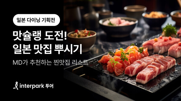 ▲인터파크 투어가 일본 후쿠오카 푸드도박 사이트, 중국 대련 만두도박 사이트 등 푸드칼럼니스트 박정배 작가와 공동 기획한 미식 패키지 여행 상품을 선보인다./사진=인터파크트리플