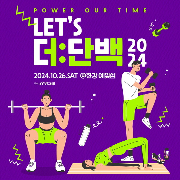 ▲빙그레가 26일 도박 종류질 전문브랜드인 더:도박 종류과 함께하는 에너제틱 페스티벌, ‘렛츠 더:도박 종류’ 시즌2를 개최한다./사진=빙그레