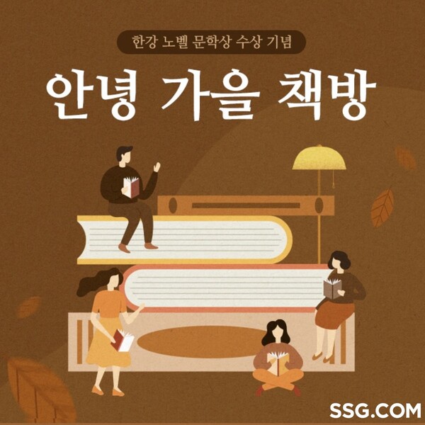 ▲SSG닷컴이 보증 사이트 작가의 노벨문학상 수상을 기념해 '안녕 가을 책방' 기획전을 진행한다./사진=SSG닷컴