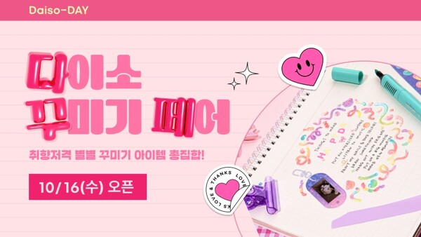 ▲도박 사이트 추천에서 ‘오늘은 Daiso-DAY다이소 꾸미기 페어’ 행사를 진행한다./사진=아성다이소