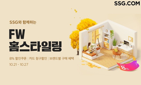 ▲온라인 검증 사이트닷컴이 21일부터 27일까지 1주일간 ‘FW(가을·겨울) 홈스타일링’ 프로모션을 진행한다./사진=온라인 검증 사이트닷컴