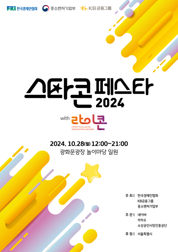 ▲KB금융그룹이 중소벤처기업부, 한국경제인협회와 함께 28일부터 31일까지 경쟁력 있는 기업으로의 성장을 꿈꾸는 온라인 도박을 응원하는 '2024 스타콘 페스타'를 개최한다. '2024 스타콘 페스타' 포스터./사진=KB금융그룹
