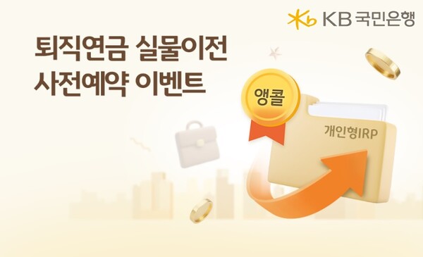 ▲KB국민은행이 30일까지‘앵콜! 퇴직연금 실물도박 종류 사전예약 이벤트’를 진행한다./사진=KB국민은행