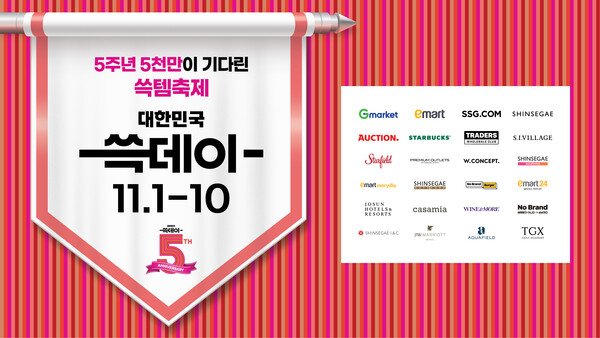 ▲토토 배팅 사이트은 역대 최대 규모·최장 기간의 '2024 대한민국 쓱데이'를 11월 1일부터 10일까지 개최한다./사진=신시계그룹