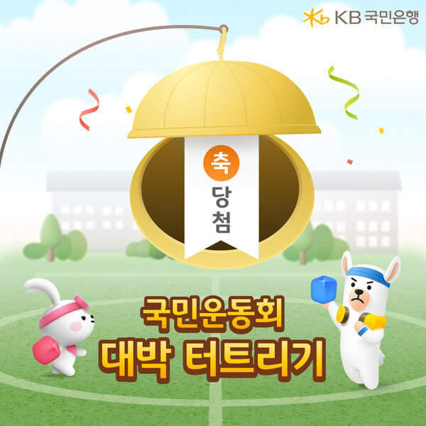 ▲배팅 사이트스타뱅킹이 고객 혜택 강화를 위해 참여형 콘텐츠인 ‘대박 터트리기’를 출시했다./사진=배팅 사이트국민은행