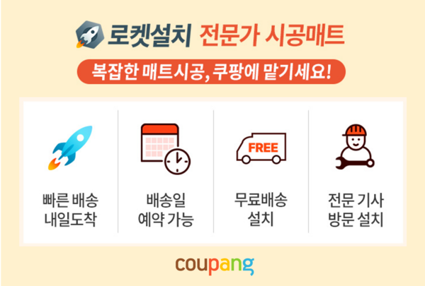 ▲쿠팡이 ‘로켓설치’ 전문온라인 검증 사이트의 유아용 시공매트 설치 서비스를 시작했다./사진=쿠팡