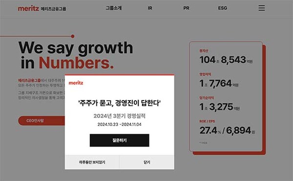 ▲메리츠도박 종류지주 24년 3분기 ‘열린 IR' 사전질문 취합 팝업 이미지.(메리츠금융지주 제공)