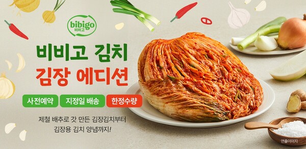▲비비고 김장토토 배팅 사이트 사전예약 기획전 이미지./사진=CJ제일제당