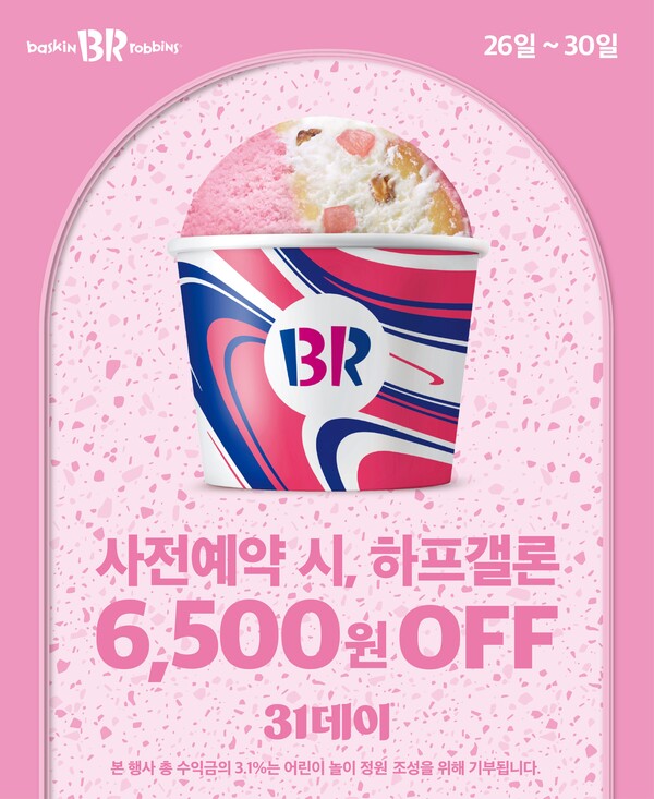 ▲배팅 사이트가 26일부터 가을을 풍성하게 마무리할 수 있는 10월의 ‘31데이’ 행사를 실시한다./사진=SPC