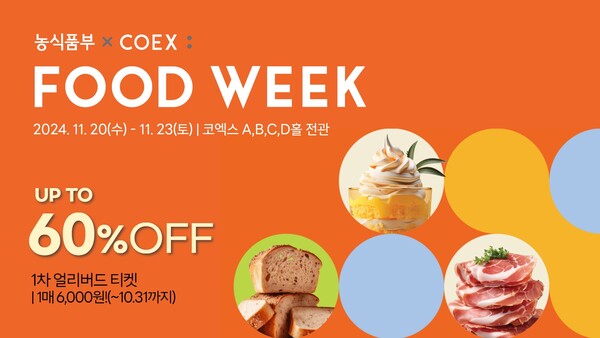 ▲코엑스이미지_2024 농식품부X코엑스 보증 사이트 추천 얼리버드 티켓./사진=코엑스