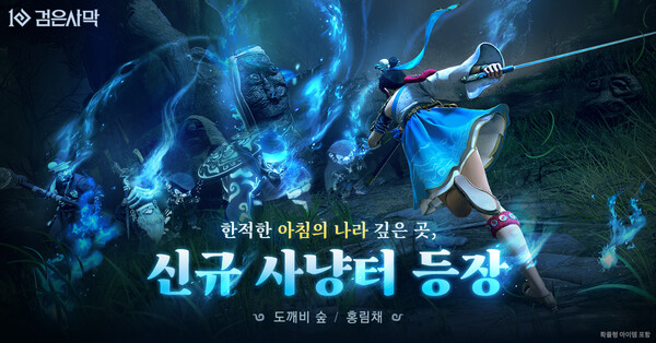 ▲펄어비스의 검은사막에 신규 액세서리 ‘토토 배팅 사이트’와 ‘아침의 나라’ 지역 첫 사냥터 ‘도깨비숲’과 ‘홍림채’가 업데이트됐다./사진=펄어비스