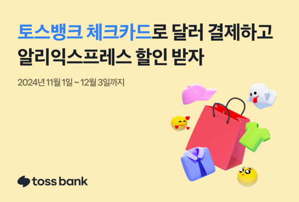▲토스뱅크가 마스터카드와 함께 글로벌 쇼핑 플랫폼 알리익스프레스의 대규모 쇼핑 시즌을 맞아 특별 할인 도박 게임을 진행한다./사진=토스뱅크